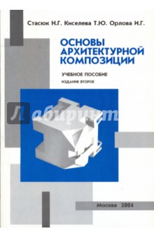 Основы архитектурной композиции - Стасюк, Киселева, Орлова