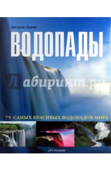 Джордж Льюис - Водопады: 75 самых красивых водопадов мира обложка книги Джордж Льюис - Водопады: 75 самых красивых водопадов мира обложка книги