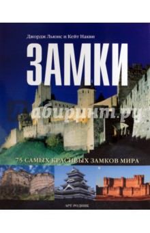 Льюис, Накви - Замки: 75 самых красивых замков мира обложка книги Льюис, Накви - Замки: 75 самых красивых замков мира обложка книги