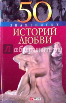 Скляренко, Пернатьев, Иовлева, Ильченко, Васильева - 50 знаменитых историй любви обложка книги Скляренко, Пернатьев, Иовлева, Ильченко, Васильева - 50 знаменитых историй любви обложка книги