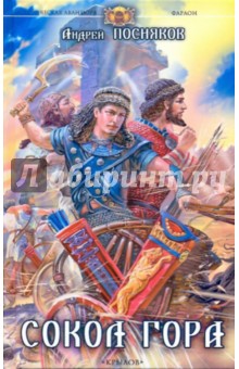 Андрей Посняков - Сокол Гора обложка книги Андрей Посняков - Сокол Гора обложка книги