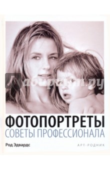 Род Эдвардс - Фотопортреты: советы профессионала обложка книги Род Эдвардс - Фотопортреты: советы профессионала обложка книги