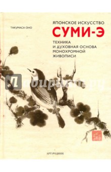 Такумаса Оно - Японское искусство СУМИ-Э. техника и духовная основа монохромной живописи обложка книги Такумаса Оно - Японское искусство СУМИ-Э. техника и духовная основа монохромной живописи обложка книги