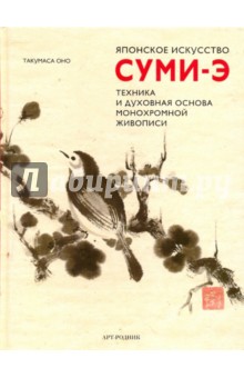 Японское искусство СУМИ-Э. техника и духовная основа монохромной живописи - Такумаса Оно