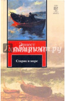 Старик и море. Зеленые холмы Африки - Эрнест Хемингуэй
