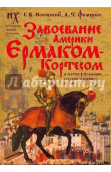 Завоевание Америки Ермаком Кортесом и мятеж Реформации глазами