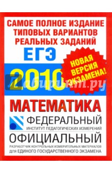 Самое полное издание типовых вариантов реальных заданий ЕГЭ: 2010: Математика - Высоцкий, Семенова, Семенов, Смирнов, Шестаков, Семенов, Сергеев