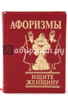 Афоризмы. Ищите женщину