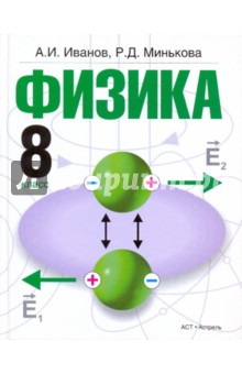 Физика. 8 класс. учебник - Иванов, Минькова