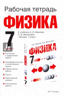 Рабочая тетрадь по физике. 7 класс обложка книги Рабочая тетрадь по физике. 7 класс обложка книги