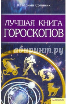 Лучшая книга гороскопов - Катерина Соляник