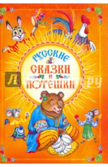 Русские сказки и потешки обложка книги Русские сказки и потешки обложка книги