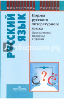Палий, Загоровская, Григоренко, Заварзина, Косаренко - Нормы русского литературного языка. Практический материал к урокам обложка книги Палий, Загоровская, Григоренко, Заварзина, Косаренко - Нормы русского литературного языка. Практический материал к урокам обложка книги