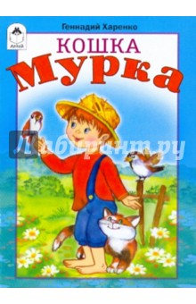 Геннадий Харенко - Кошка Мурка обложка книги Геннадий Харенко - Кошка Мурка обложка книги