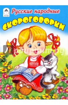 Русские народные скороговорки
