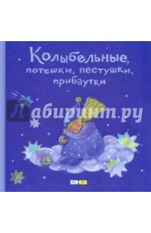 Колыбельные, потешки, пестушки, прибаутки: русские народные детские песенки обложка книги Колыбельные, потешки, пестушки, прибаутки: русские народные детские песенки обложка книги