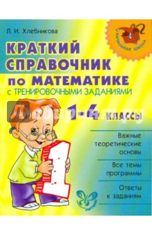 Людмила Хлебникова - Краткий справочник по математике с тренировочными заданиями. 1-4 классы обложка книги Людмила Хлебникова - Краткий справочник по математике с тренировочными заданиями. 1-4 классы обложка книги