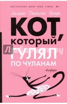 Лилиан Браун - Кот, который гулял по чуланам (мяг) обложка книги Лилиан Браун - Кот, который гулял по чуланам (мяг) обложка книги