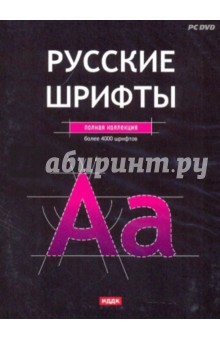 Русские шрифты: полная коллекция (DVDpc) Русские шрифты: полная коллекция (DVDpc)