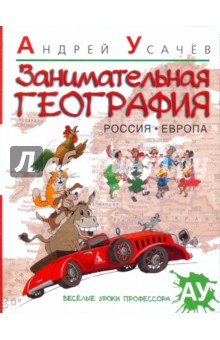 Андрей Усачев - Занимательная география. Россия. Европа: стихи обложка книги Андрей Усачев - Занимательная география. Россия. Европа: стихи обложка книги