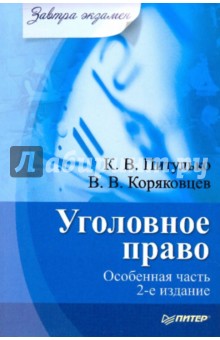 Питулько, Коряковцев - Уголовное право. Особенная часть обложка книги Питулько, Коряковцев - Уголовное право. Особенная часть обложка книги