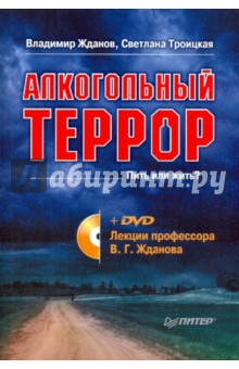 Жданов, Троицкая - Алкогольный террор (+ DVD. Лекции профессора Жданова) обложка книги Жданов, Троицкая - Алкогольный террор (+ DVD. Лекции профессора Жданова) обложка книги