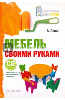 А. Лапин - Мебель своими руками (+CD с видеокурсом) обложка книги А. Лапин - Мебель своими руками (+CD с видеокурсом) обложка книги