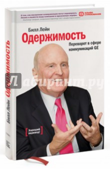 Одержимость: Переворот в сфере коммуникаций GE - Билл Лейн