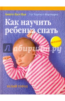 Как научить ребенка спать - Каст-Цан, Моргенрот