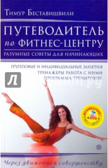 Путеводитель по фитнес-центру. Разумные советы для начинающих (+DVD) - Тимур Беставишвили