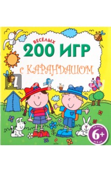 6+ 200 веселых игр с карандашом