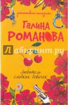 Галина Романова - Любитель сладких девочек обложка книги Галина Романова - Любитель сладких девочек обложка книги