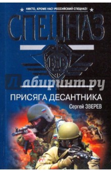 Присяга десантника - Сергей Зверев