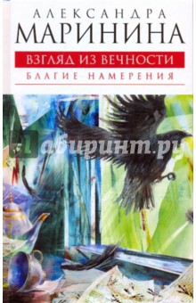 Александра Маринина - Взгляд из вечности. Благие намерения обложка книги Александра Маринина - Взгляд из вечности. Благие намерения обложка книги