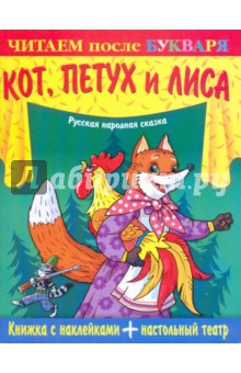 Книжка с наклейками + настольный театр. Кот, петух и лиса