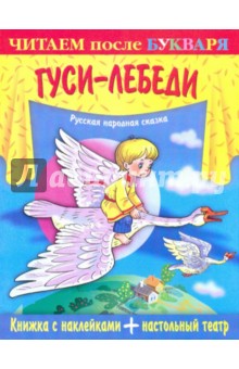 Книжка с наклейками + настольный театр. Гуси-лебеди обложка книги Книжка с наклейками + настольный театр. Гуси-лебеди обложка книги