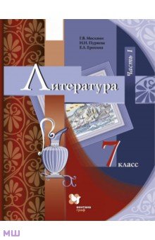 Литература. 7 класс. Учебник. В 2-х частях. Часть 1. ФГОС - Москвин, Ерохина, Пуряева