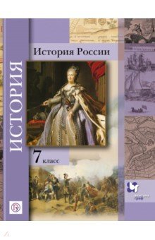 история 7 класс баранов учебник