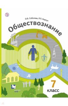 Обществознание. Человек в обществе. 7 класс. Учебник. ФГОС - Соболева, Корсун