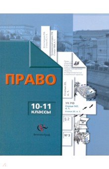 скачать учебник право 10 класс