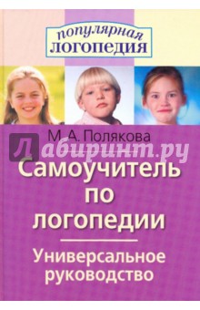 Марина Полякова - Самоучитель по логопедии. Популярная логопедия обложка книги Марина Полякова - Самоучитель по логопедии. Популярная логопедия обложка книги