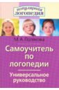 Марина Полякова - Самоучитель по логопедии. Популярная логопедия обложка книги