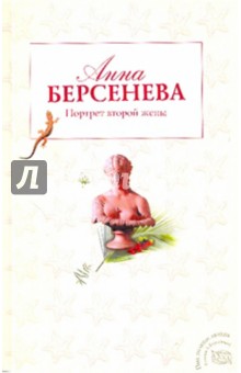 Анна Берсенева - Портрет второй жены обложка книги Анна Берсенева - Портрет второй жены обложка книги