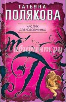 Татьяна Полякова - Час пик для новобрачных обложка книги Татьяна Полякова - Час пик для новобрачных обложка книги