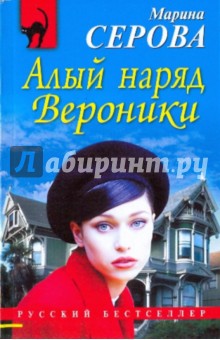 Марина Серова - Алый наряд Вероники обложка книги Марина Серова - Алый наряд Вероники обложка книги