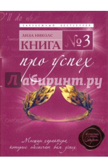 Лиза Николс - Книга №3. Про успех: мышцы характера, которые обеспечат вам успех обложка книги Лиза Николс - Книга №3. Про успех: мышцы характера, которые обеспечат вам успех обложка книги