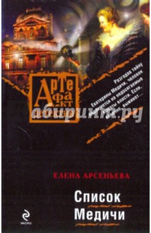 Список Медичи - Елена Арсеньева