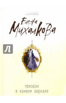 Елена Михалкова - Призрак в кривом зеркале обложка книги Елена Михалкова - Призрак в кривом зеркале обложка книги