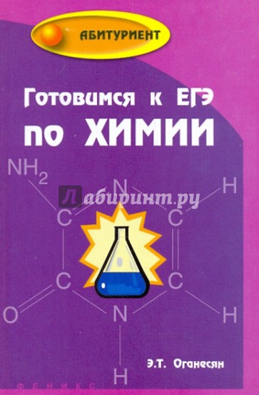 Химия для поступления. Химия пособие. Оганесян химия. Химия ЕГЭ Оганесян. Пособие по химии для поступающих в вузы.