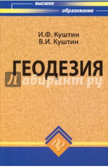 Куштин, Куштин - Геодезия. Учебно-практическое пособие обложка книги Куштин, Куштин - Геодезия. Учебно-практическое пособие обложка книги